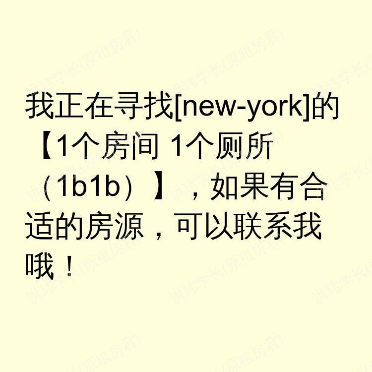 纽约(纽约州)求租