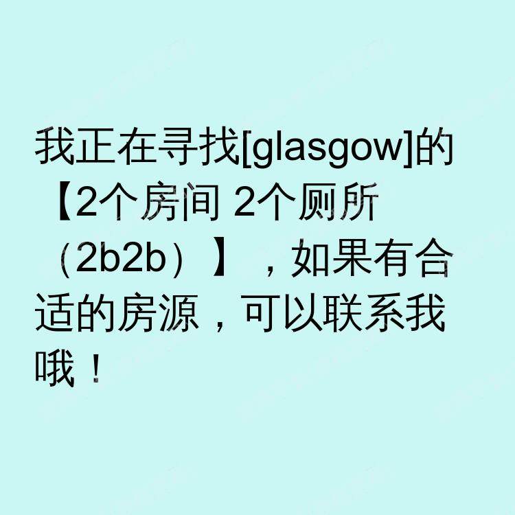 格拉斯哥求租