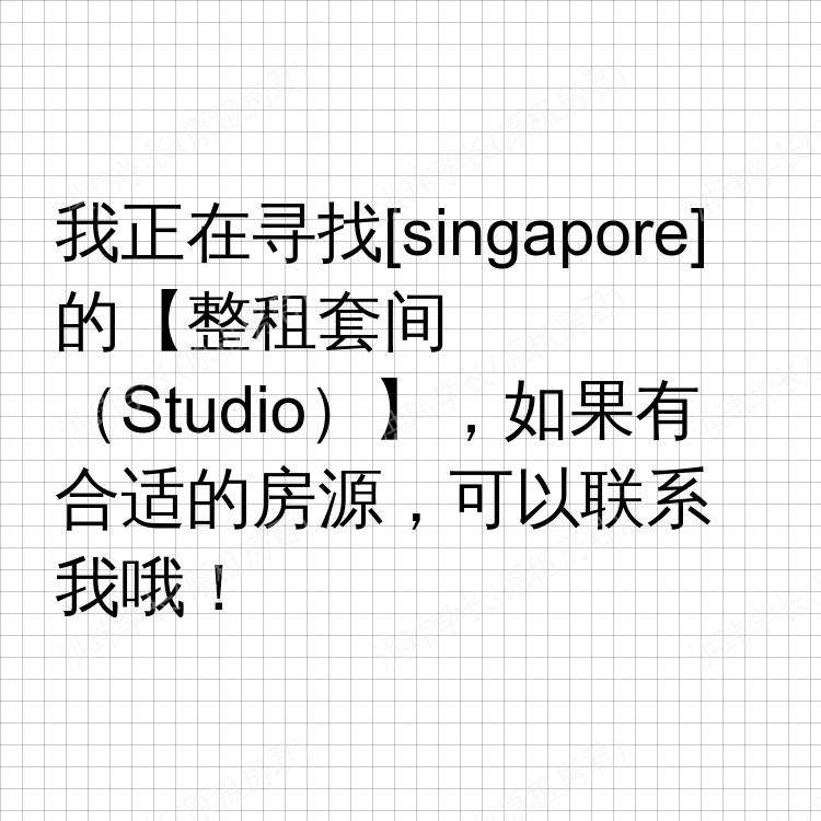 新加坡求租