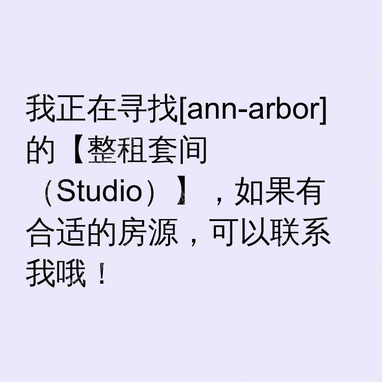 安娜堡(密歇根州)求租