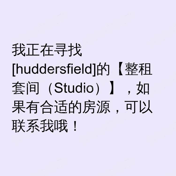 哈德斯菲尔德求租