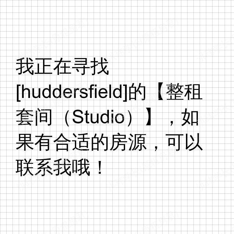 哈德斯菲尔德求租