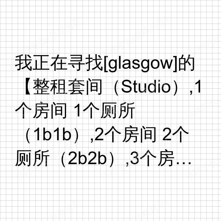格拉斯哥求租
