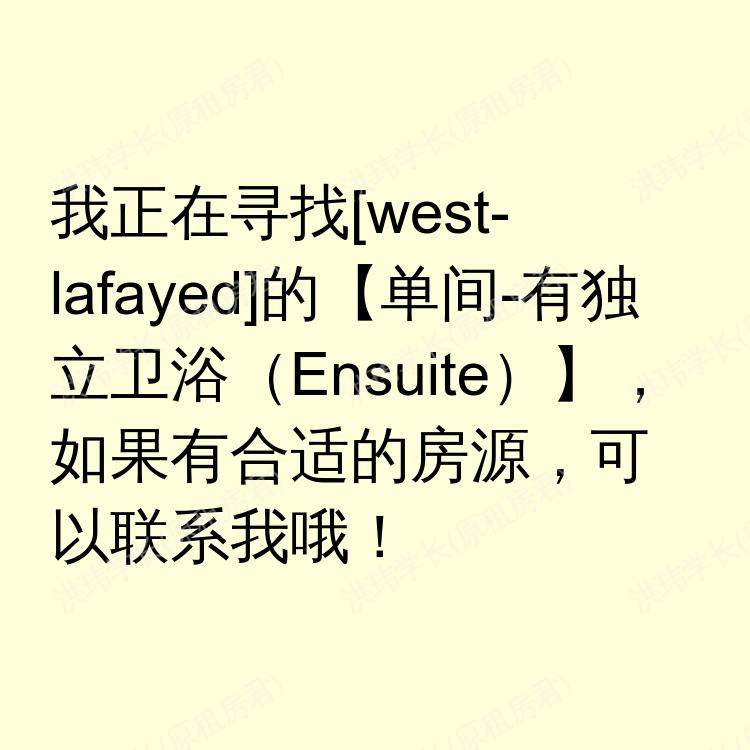 西拉法叶(印第安纳州)求租