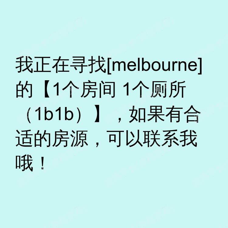 墨尔本求租