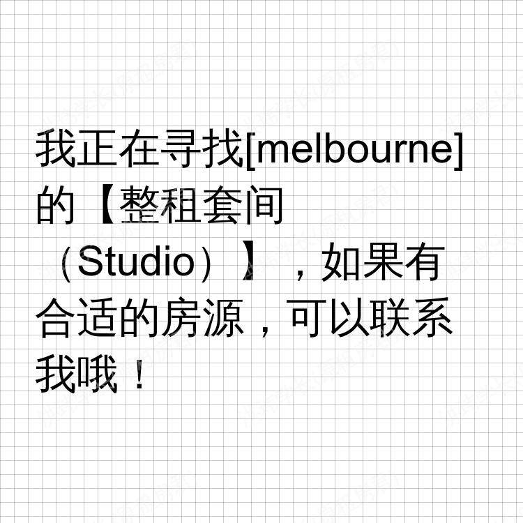 墨尔本求租