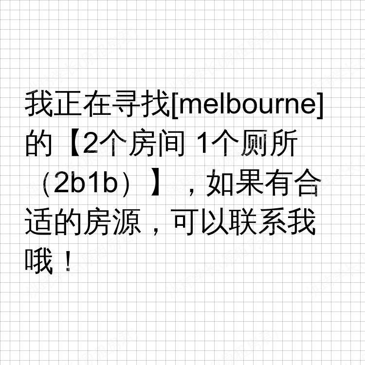 墨尔本求租