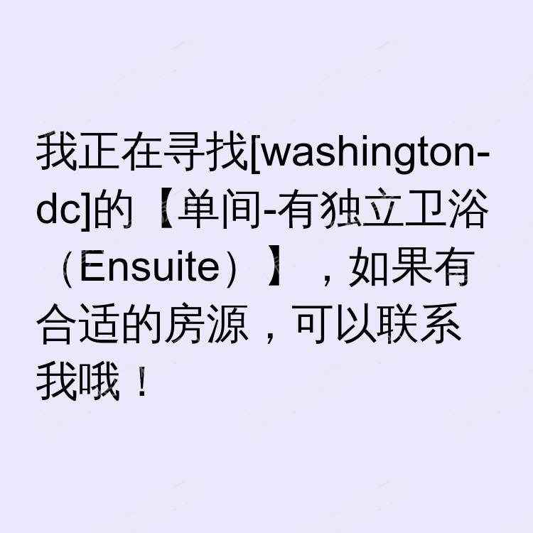 华盛顿特区(华盛顿特区)求租