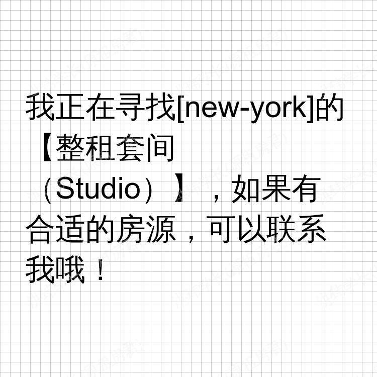 纽约(纽约州)求租