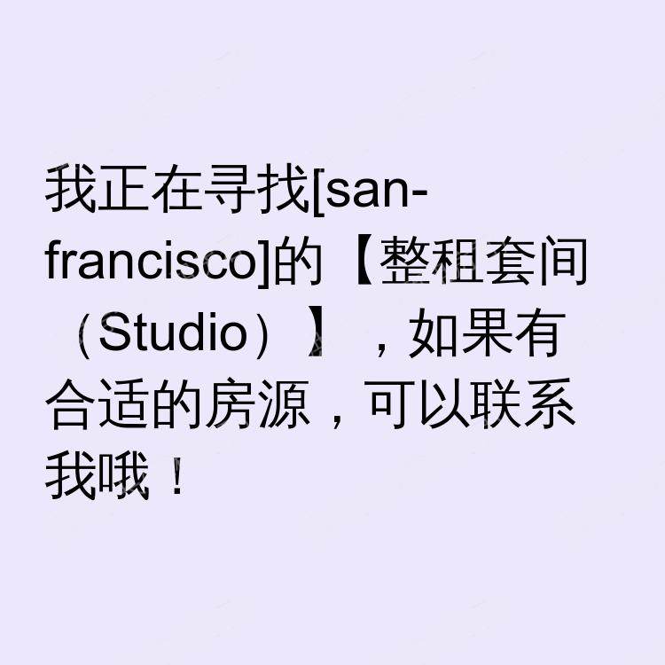 旧金山(加利福尼亚州)求租
