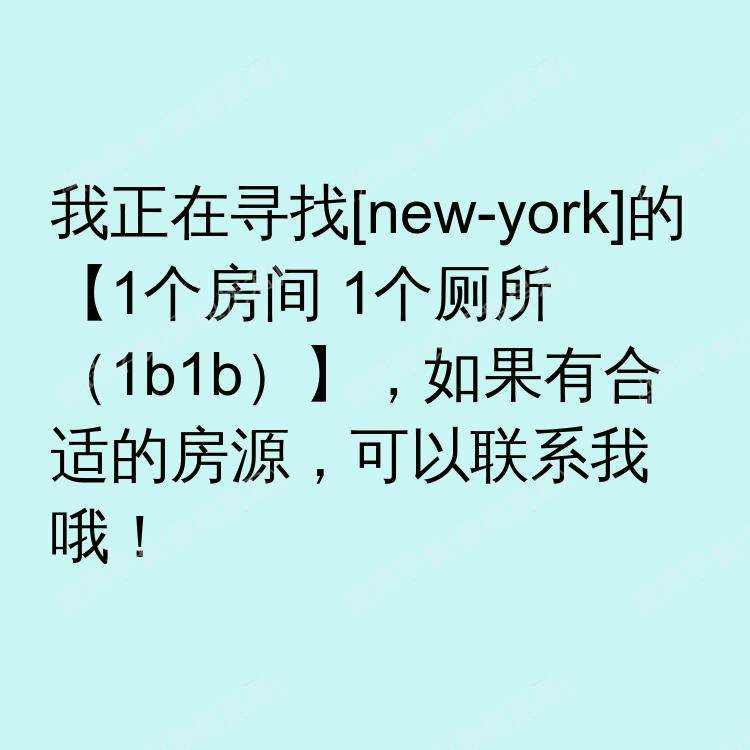 纽约(纽约州)求租
