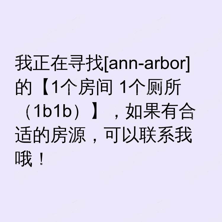 安娜堡(密歇根州)求租