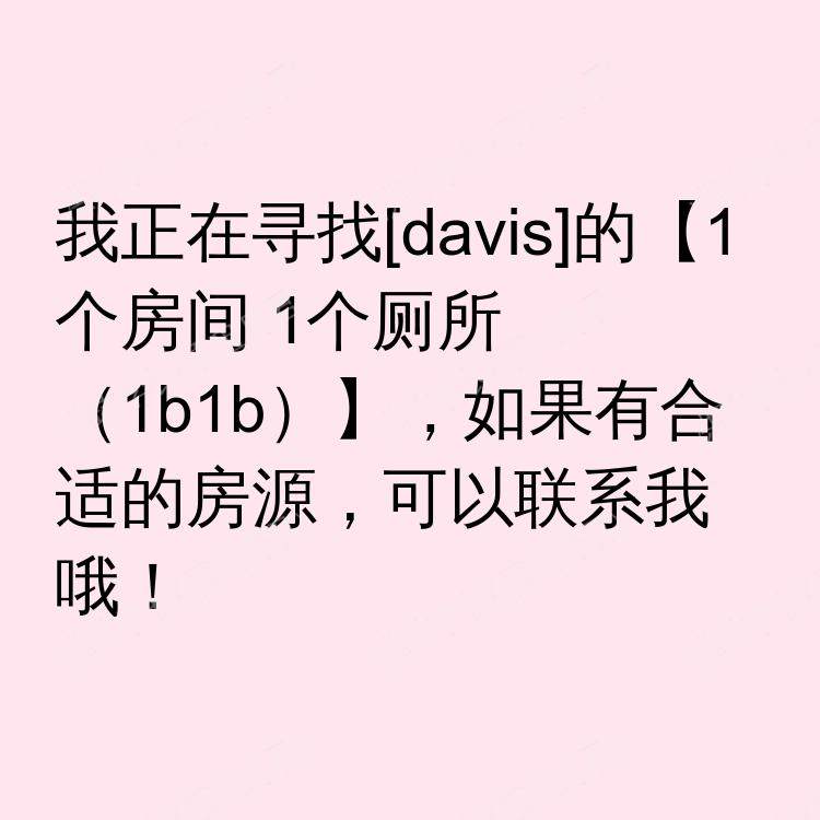 戴维斯(加利福尼亚州)求租