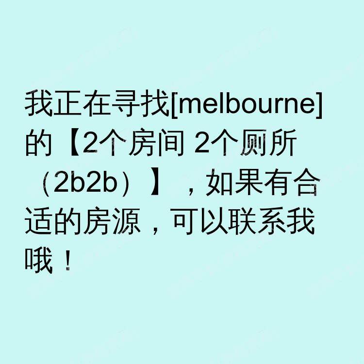 墨尔本求租