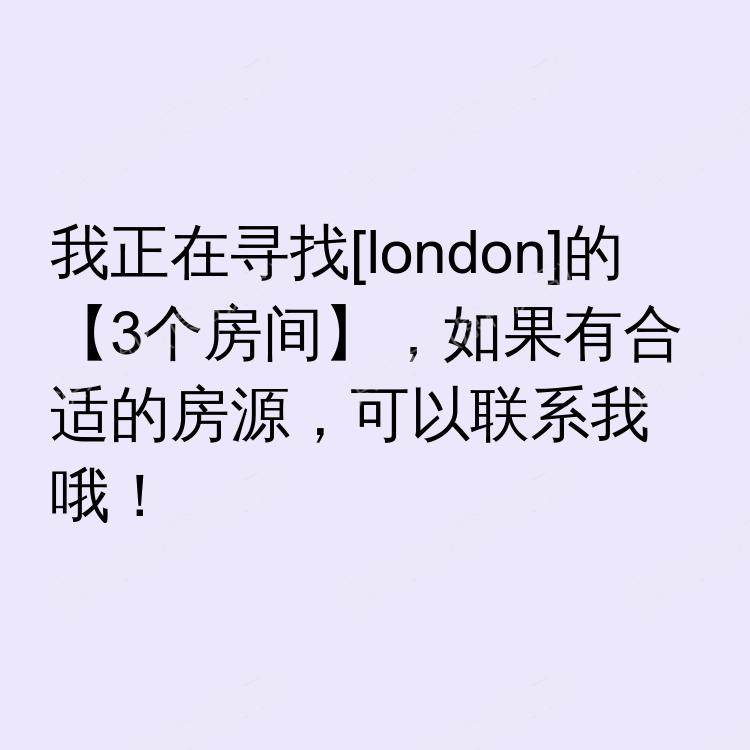 伦敦求租