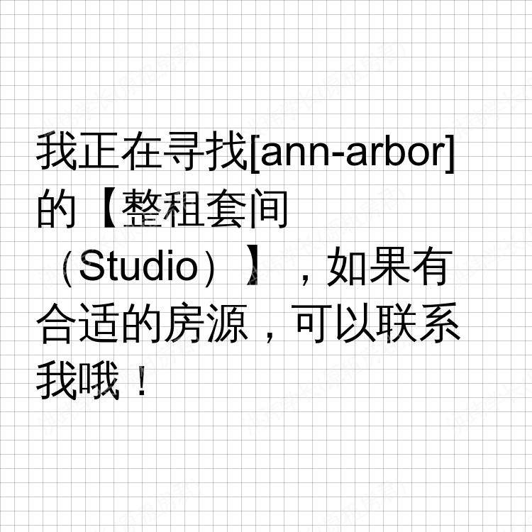 安娜堡(密歇根州)求租