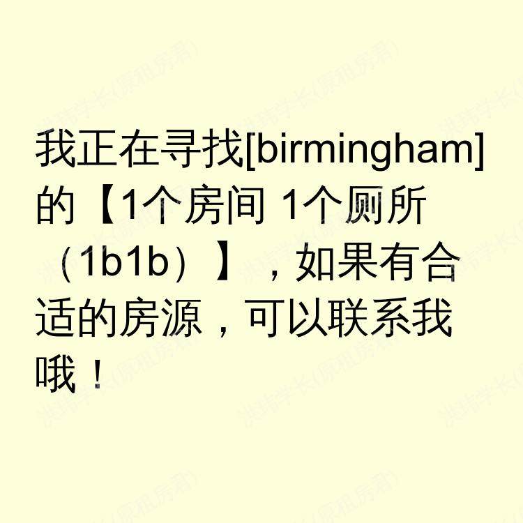 伯明翰求租