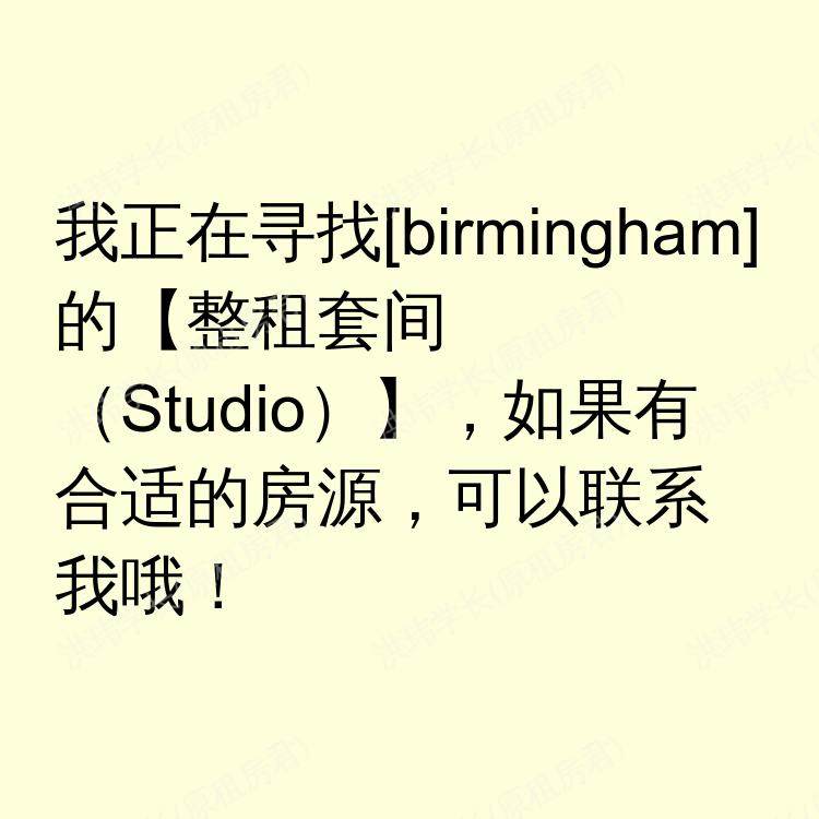 伯明翰求租