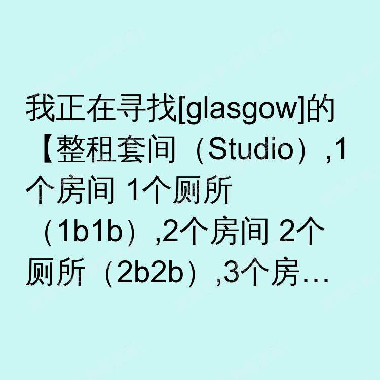 格拉斯哥求租