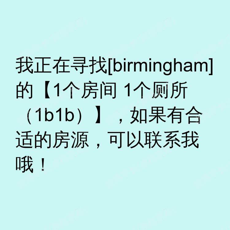 伯明翰求租