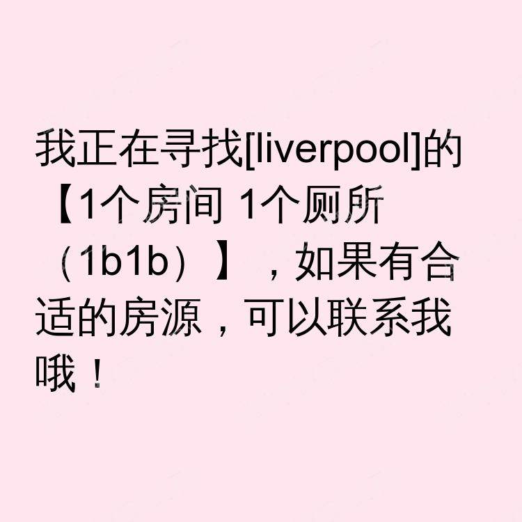 利物浦求租