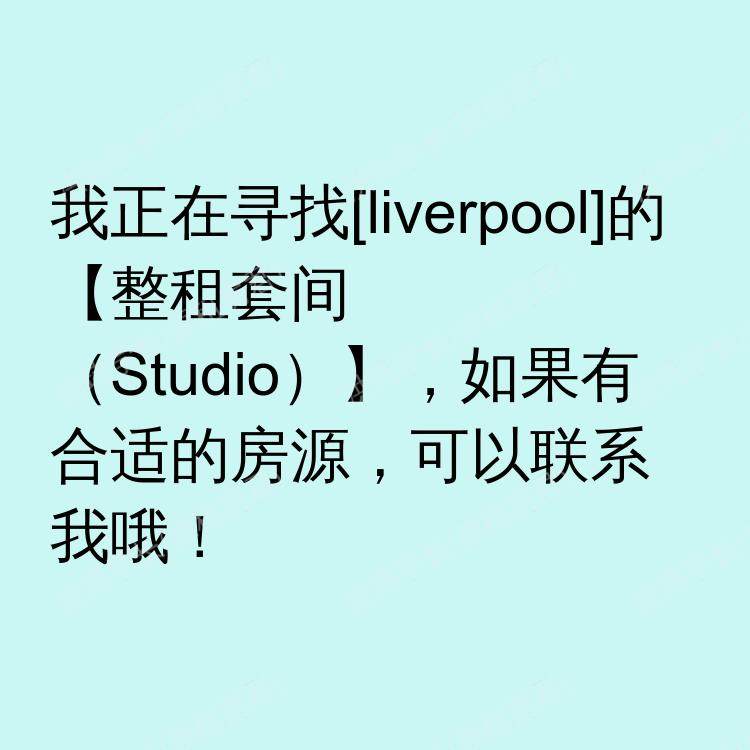 利物浦求租