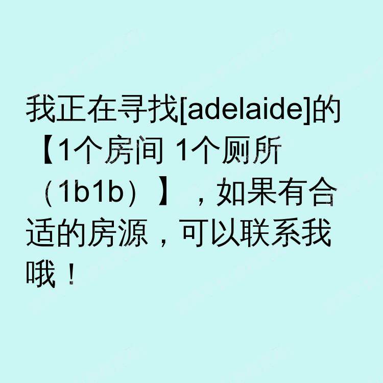 阿德莱德求租