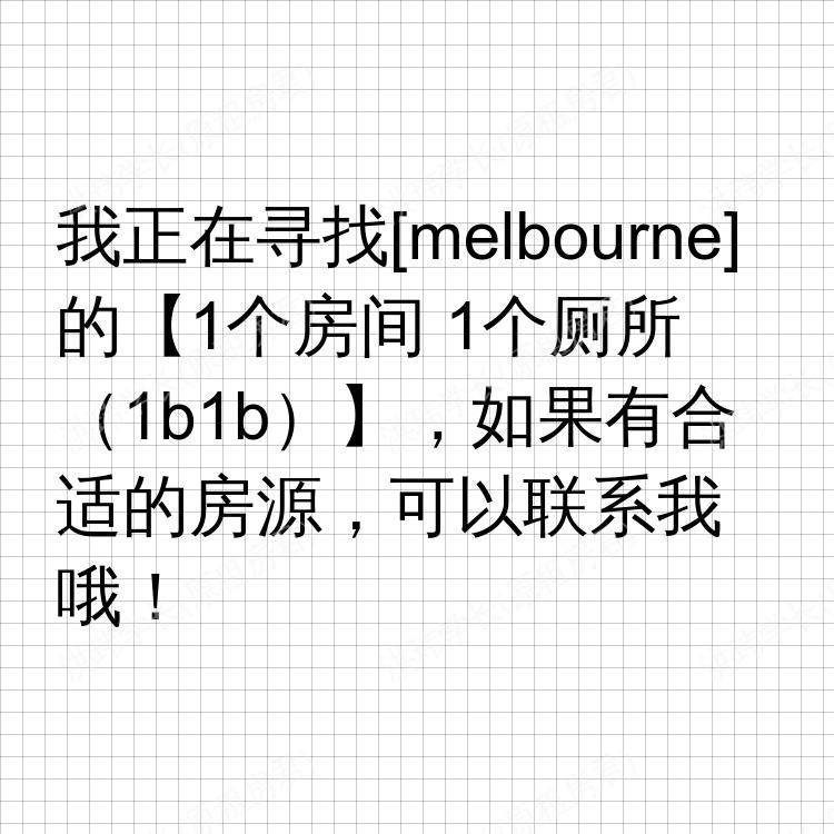 墨尔本求租