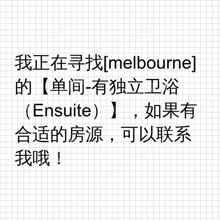 墨尔本求租