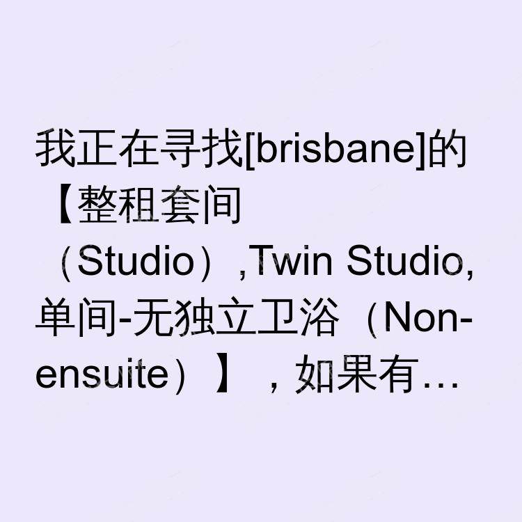 布里斯班求租