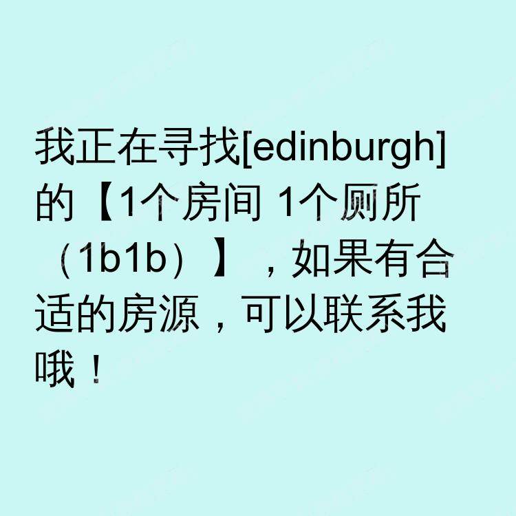 爱丁堡求租