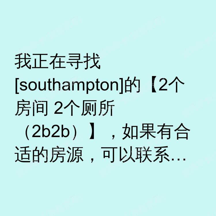 南安普敦求租
