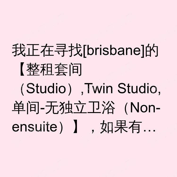 布里斯班求租