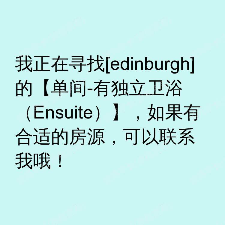 爱丁堡求租