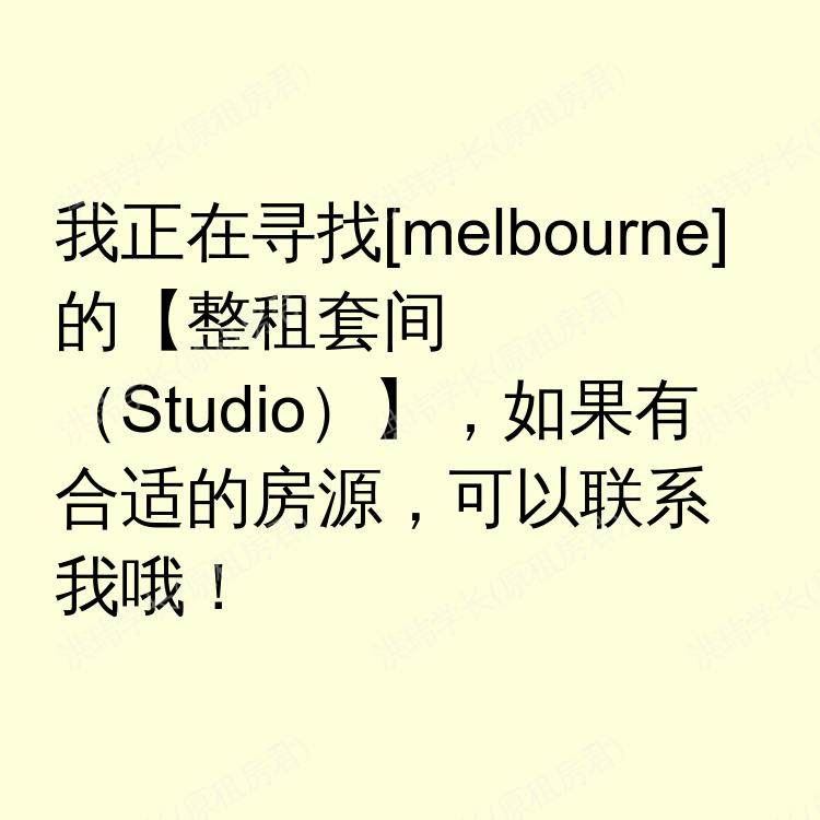 墨尔本求租
