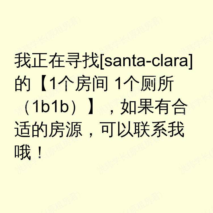圣克拉拉(加利福尼亚州)求租