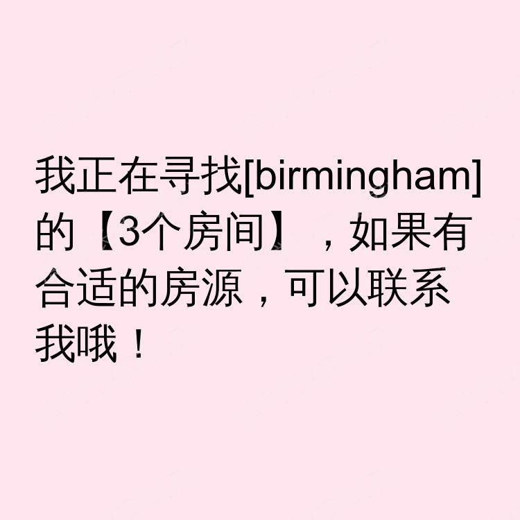 伯明翰求租