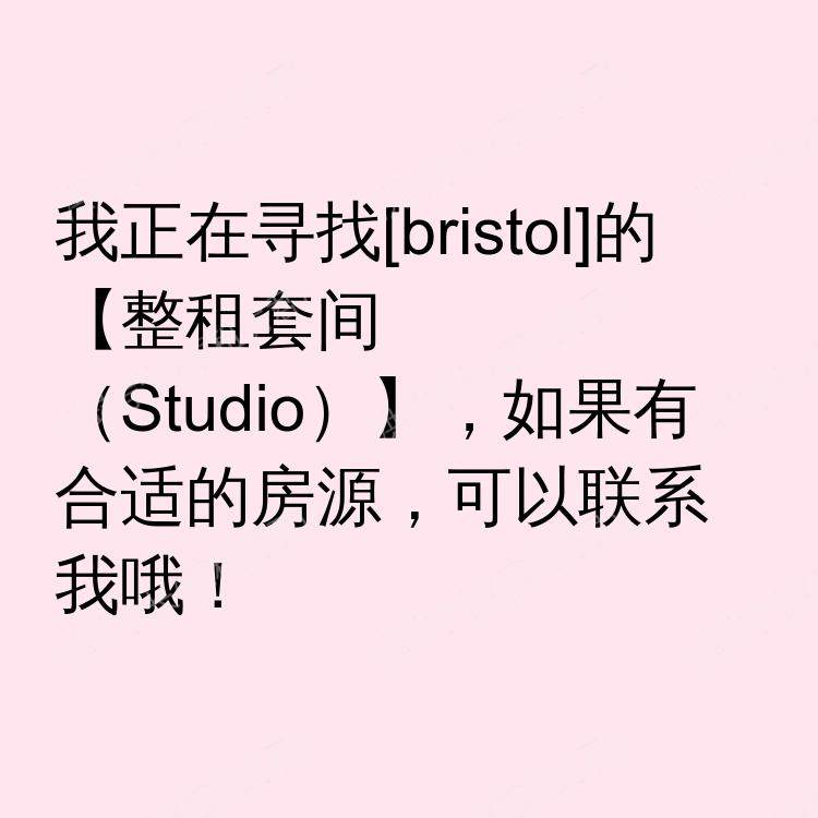布里斯托求租