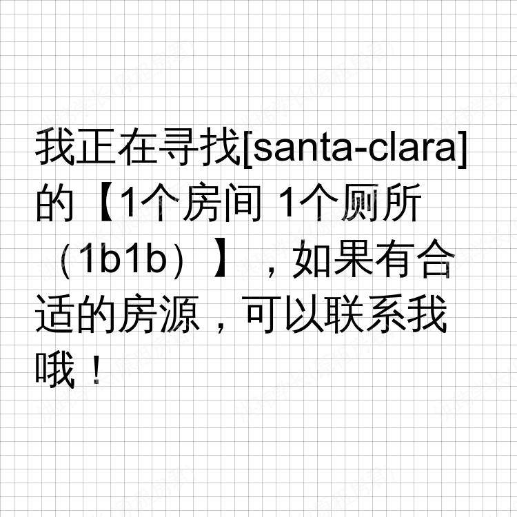 圣克拉拉(加利福尼亚州)求租
