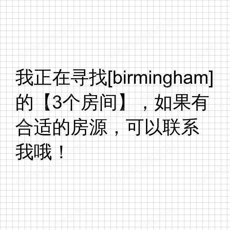 伯明翰求租
