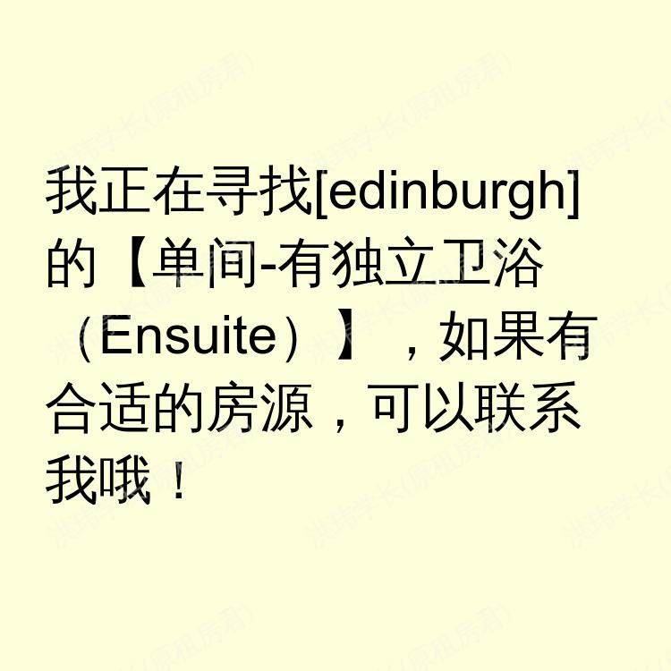 爱丁堡求租