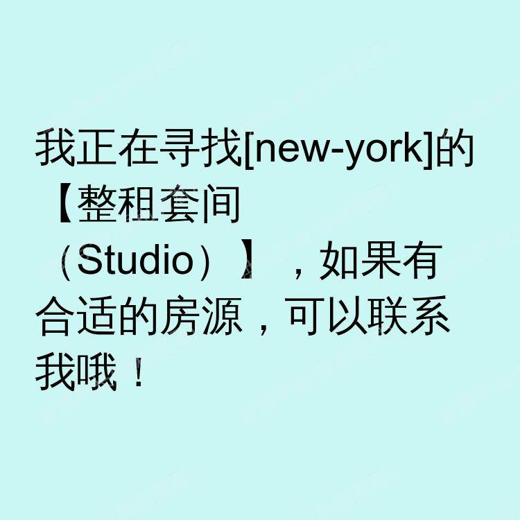 纽约(纽约州)求租