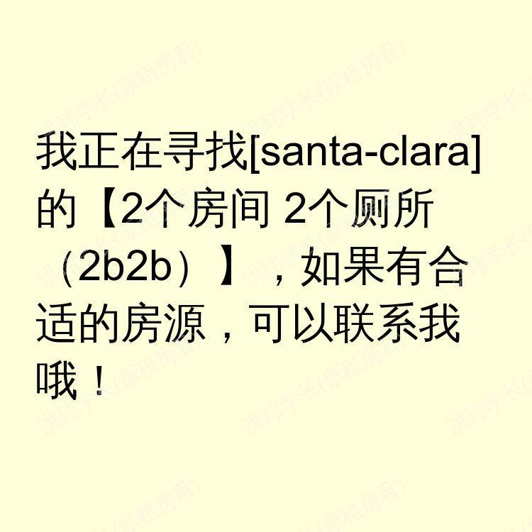 圣克拉拉(加利福尼亚州)求租