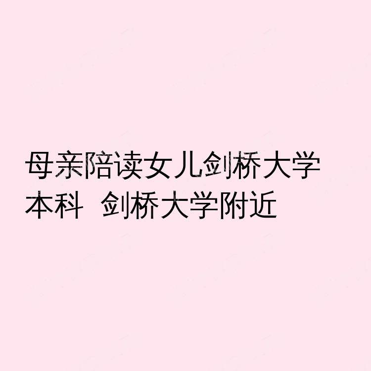 剑桥求租