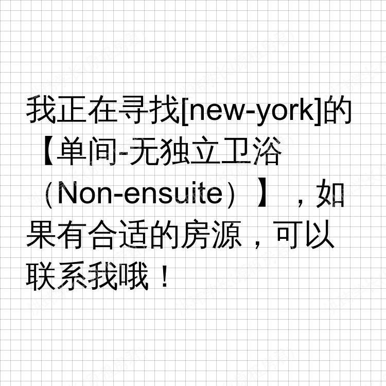 纽约(纽约州)求租