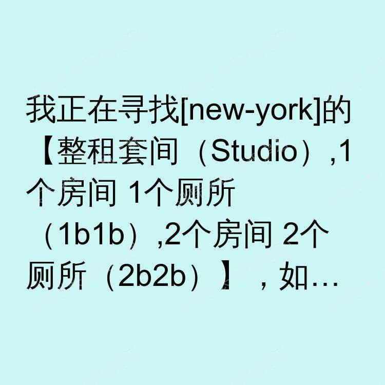 纽约(纽约州)求租