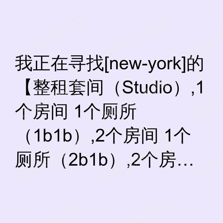 纽约(纽约州)求租