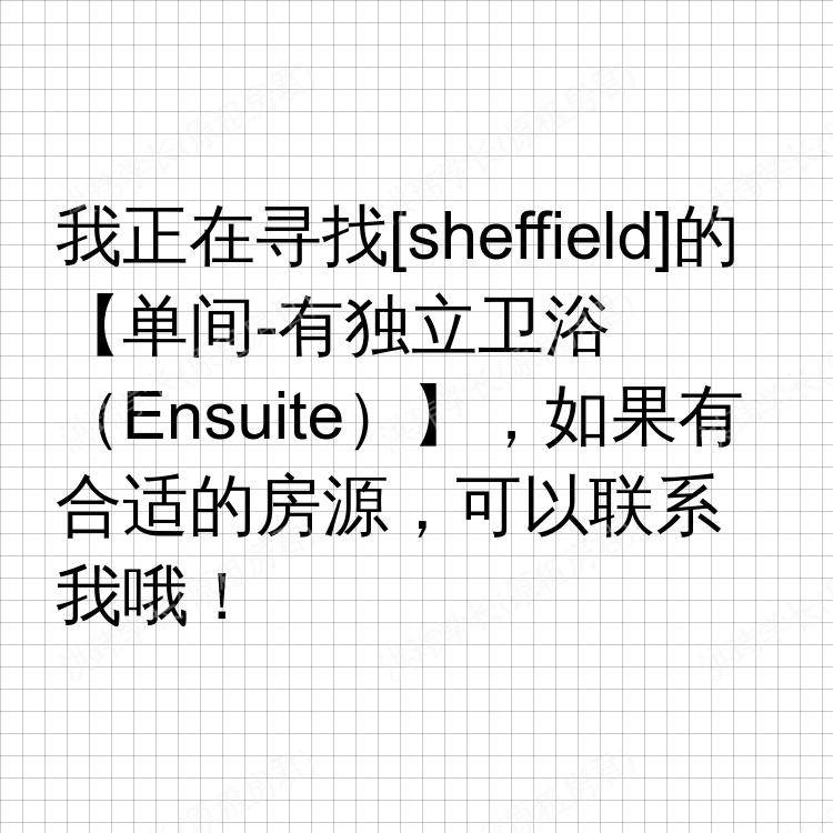 谢菲尔德求租