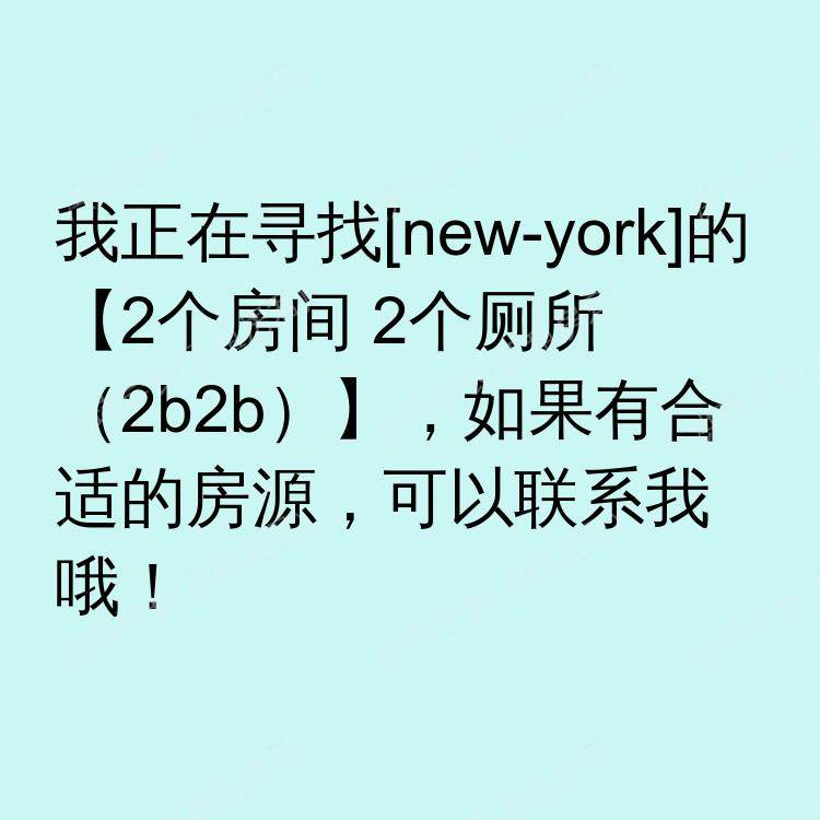 纽约(纽约州)求租