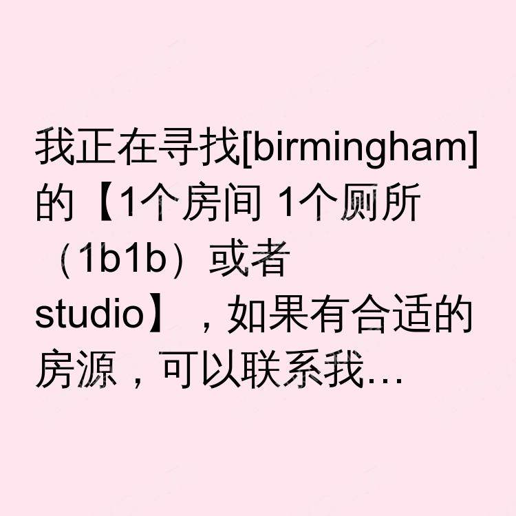 伯明翰求租